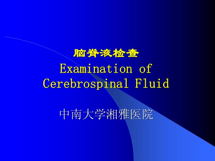 【醫學PPT課件】腦脊液檢查 中南大學湘雅醫院
